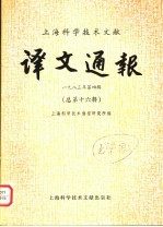 <em>上海</em><em><em>科学</em><em>技术</em></em>文献译文通报  1983年  第4辑  总第16辑