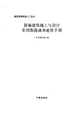 <em>新编</em>建筑施工与设计<em>常用</em>数据速查速算<em>手册</em>