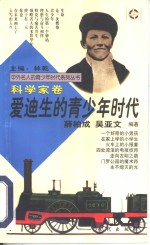 爱迪生的青少年时代