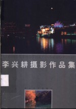 <em>李兴</em>耕摄影作品集