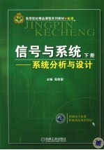 信号与<em>系统</em>  下  <em>系统</em>分析与设计