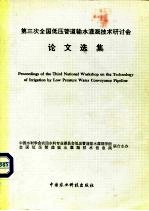 第三次全国<em>低压</em>管道输水灌溉<em>技术</em>研讨会论文选集