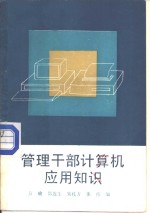 <em>管理</em>干部计算机应用<em>知识</em>