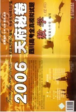 2006天府秘卷  四川高考全真模拟试题  数学  理科专用