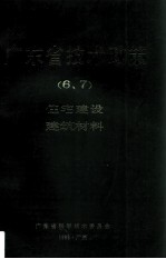 <em>广<em>东省</em></em><em>技术</em>政策  6、7  住宅建设、建筑材料