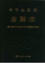 毕节<em>地区</em><em>志</em>  金融<em>志</em>