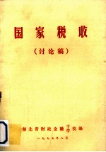 国家税收  讨论稿