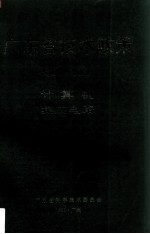 <em>广<em>东省</em></em><em>技术</em>政策  10、11  计算机、集成电器