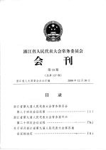 浙江省人民代表大会常务委员会会刊  第18期  总第127期