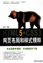 <em>HTML</em>5+<em>CSS</em>3网页布局和样式精粹