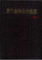 <em>景宁</em>畲族自治县志