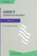 环境哲学  哲学视阈中的环境问题研究