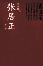 张居正  全4册  <em>第<em>二卷</em></em>
