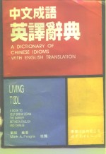 中文成语英译辞典