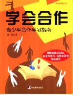 学会合作  青少年合作学习指南