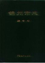 <em>锦州</em>市志  综合卷