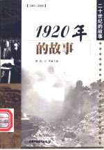 1920年的故事