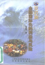 双刃剑  金融国际化的利益与风险