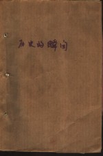 历史的瞬间  一个新闻记者的回忆