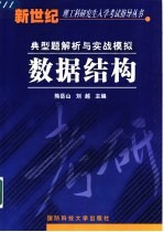 数据结构  典型题解析与实战模拟