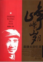 峥嵘岁月  <em>苗</em>捷夫回忆录