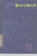 <em>贵州</em>的少数<em>民族</em>