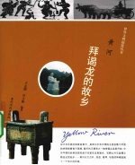 黄河  拜谒龙的故乡