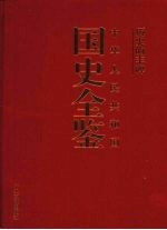 历史的丰碑：中华人民共和国国史全鉴  12  体育卷
