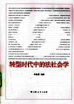 转型时代中的<em>法</em><em>社<em>会学</em></em>