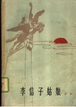 李信子姑娘  《同时代人的光辉塑像》及其他