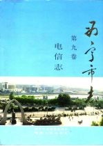 西宁<em>市<em>志</em></em>  第9卷  电信<em>志</em>