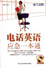 电话<em>英语</em>应急<em>一本</em><em>通</em>