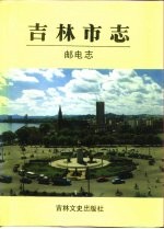 吉林<em>市<em>志</em></em>  邮电<em>志</em>