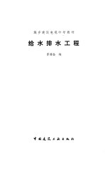 给水<em>排水</em><em>工程</em>