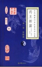 药<em>王</em>新篇  第1卷  肝胆篇