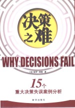 决策之难  15个重大决策失误案例分析