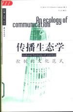 传播生态学  控制的文化范式