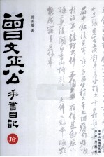 曾文正公手书日记  10