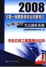 2008全国一级<em>建造</em><em>师</em><em><em>执业</em><em>资格</em></em><em>考试</em>轻松过关考点题库集粹  市政公用工程管理与实务