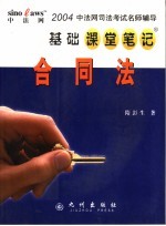 中法网司法考试名师辅导基础课堂笔记  合同法
