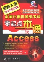 全国<em>计算机</em>等级考试零起点一本通  二级Access