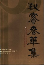 秋实春华集  北京人民艺术剧院建院三十五周年纪念文集