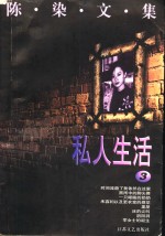<em>陈染</em>文集  3  私人生活