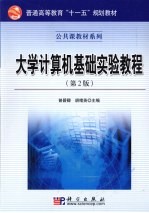 大学<em>计<em>算机</em></em>基础<em>实验</em><em>教程</em>
