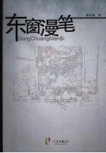东窗<em>漫笔</em>