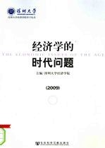经济学的时代问题  2009