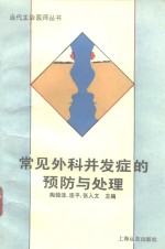常见外科并发症的预防与处理