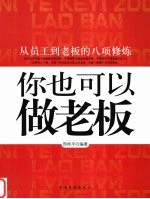 你也可以做老板  从员工到老板的八项修炼