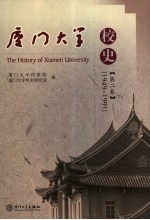 厦门<em>大学</em><em>校史</em>  第2卷  1949-1991