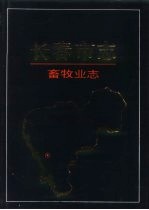 <em><em>长春</em>市</em>志  畜牧业志